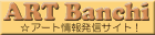 �A�[�g��񔭐M�T�C�g�uArt Banchi�v