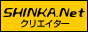 �i������N���G�[�^�[&�A�[�e�B�X�g�̂��߂̃R�~���j�P�[�V�����|�[�^���uSHINKA.net�v